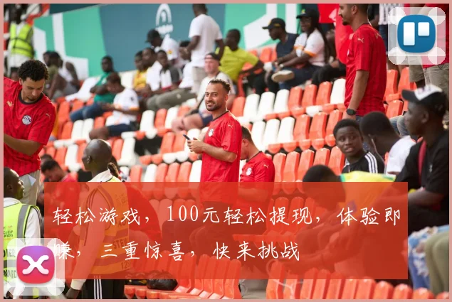轻松游戏，100元轻松提现，体验即赚，三重惊喜，快来挑战