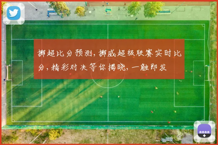 挪超比分预测,挪威超级联赛实时比分,精彩对决等你揭晓,一触即发