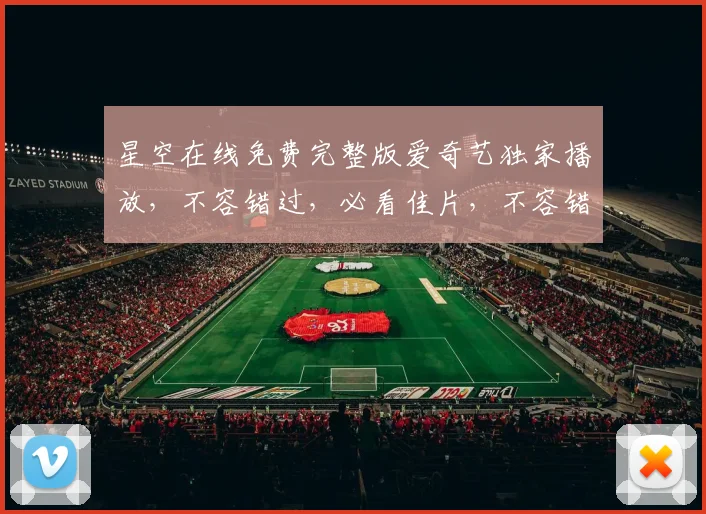 星空在线免费完整版爱奇艺独家播放，不容错过，必看佳片，不容错过，尽在爱奇艺
