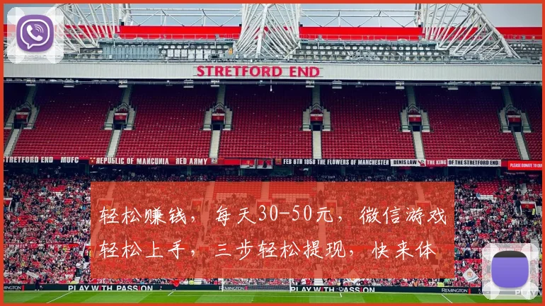 轻松赚钱，每天30-50元，微信游戏轻松上手，三步轻松提现，快来体验