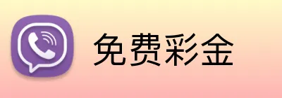 免费彩金 Logo